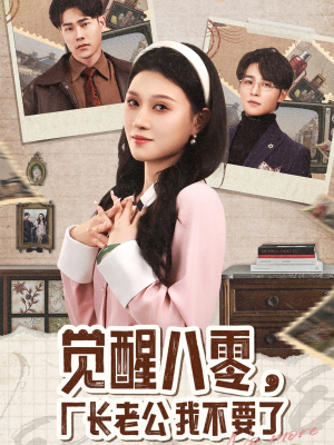 《觉醒八零，厂长老公我不要了》（47集）免费短剧追看欢乐不停