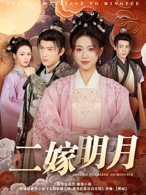 二嫁明月（60集）短剧太精彩