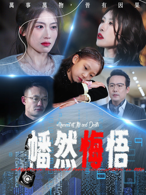 《幡然悔悟》（40集）在线短剧全集免费观看