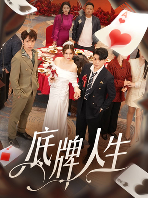 《底牌人生》（30集）精彩短剧在线一睹为快