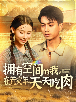《拥有空间的我，在荒灾年天天吃肉》（180集）免费短剧一集不落追