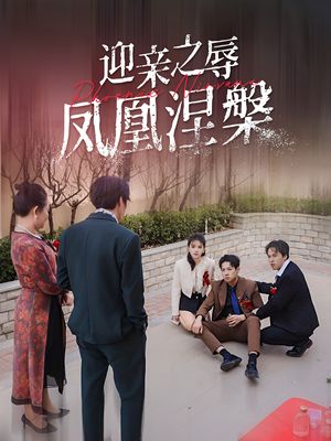 《迎亲之辱凤凰涅槃》（34集）畅享短剧全集在线追