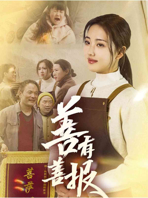 《善有善报》（31集）短剧全集免费在线畅看