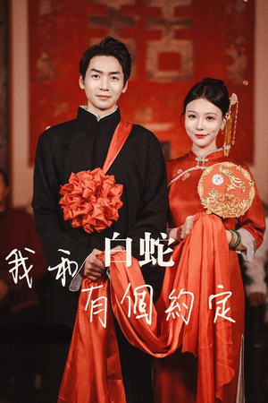 《我和白蛇有个约定》（65集）在线看短剧全集不卡顿