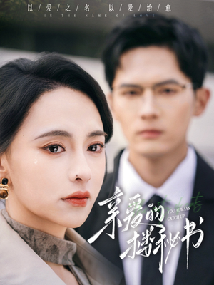 《亲爱的楼秘书》（57集）在线看短剧全集超爽