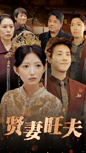 《贤妻旺夫》（50集）看短剧精彩剧情一追到底