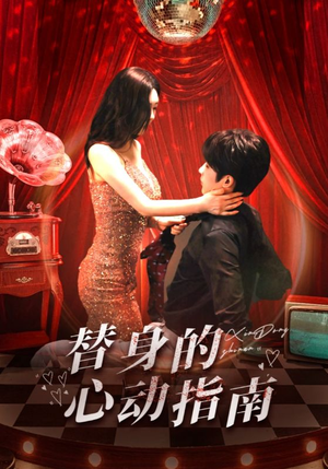 《替身的心动指南》（80集）免费短剧在线从头看到尾