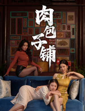 肉包子铺(50集) 肉包子铺(50集)高质量短剧推荐
