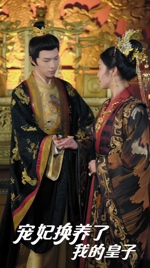 《宠妃换养了我的皇子》（60集）免费短剧全集爽快观看
