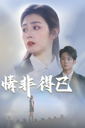 《情非得已》（30集）免费短剧全集随心看无阻