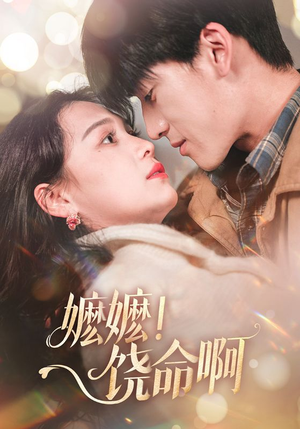 《嬷嬷饶命啊》（68集）热门短剧在线免费看