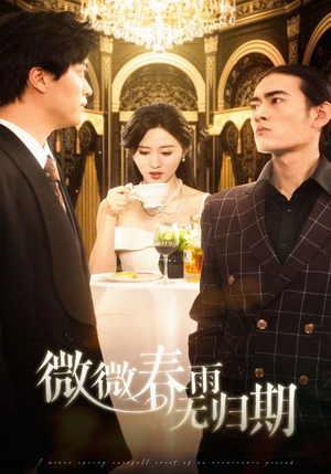 《微微春雨无归期》（65集）短剧免费畅享全集