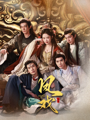 《凤戏》（64集）在线短剧全集免费赏