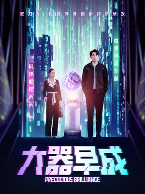 《大器早成》（60集）精彩短剧免费畅看全集