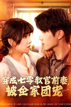 《穿成七零教官前妻，被全家团宠》（115集）畅享短剧精彩不停歇