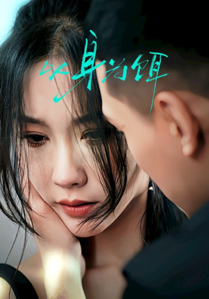 《以身为饵》（31集）热门短剧一集不落全追完