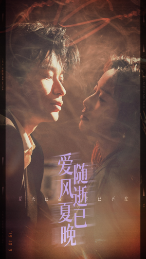 《爱随风逝夏已晚》（44集）在线短剧免费看全集