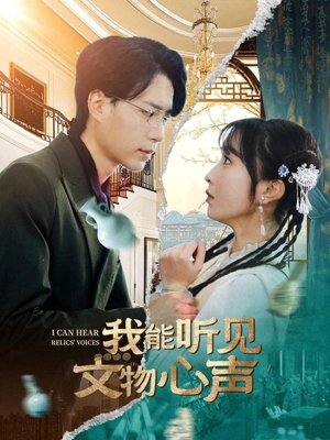 《我能听见文物心声》（63集）短剧全集免费在线观影