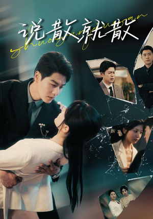 说散就散(74集) 说散就散(74集)在线看完整版