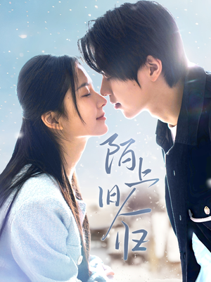 陌上旧人归(40集) 陌上旧人归(40集)短剧热门推荐