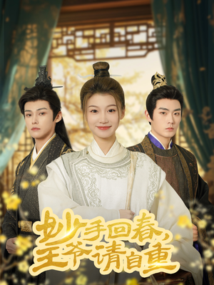 《妙手回春王爷请自重》（60集）在线看短剧欢乐不停