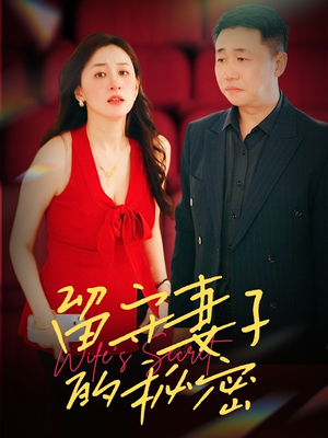 留守妻子的秘密(28集) 留守妻子的秘密(28集)全集都在这里了