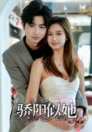 《骄阳似她》（67集）爆款短剧精彩不容错过