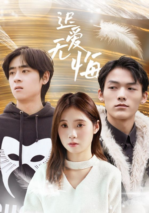 迟爱无悔(65集) 迟爱无悔(65集)爆款短剧追不停