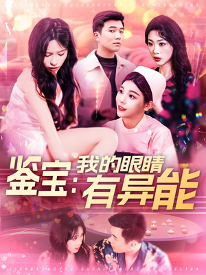 《鉴宝：我的眼睛有异能》（100集）短剧全集在线免费畅享