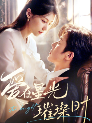 爱在星光璀璨时(62集) 爱在星光璀璨时(62集)精彩短剧看全集