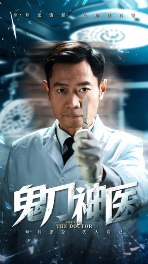 《鬼刀神医》（59集）免费短剧完整版在线追