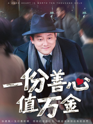 《一份善心值万金》（50集）精彩短剧免费全集赏