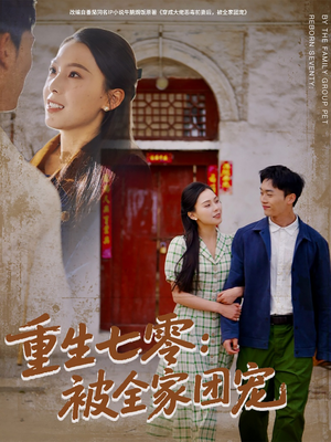 《重生七零：被全家团宠》（81集）短剧免费看个过瘾