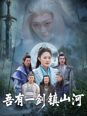 吾有一剑镇山河(50集) 吾有一剑镇山河(50集)悬疑短剧推荐