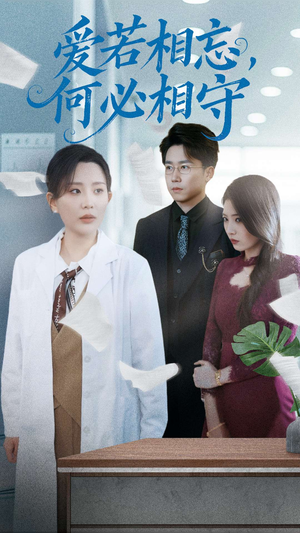 《爱若相忘何必相守》（47集）免费短剧一口气看全剧