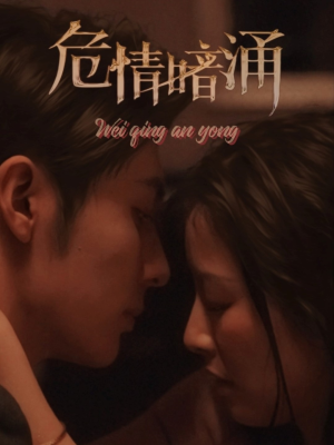 《危情暗涌》（81集）超燃短剧全集免费看