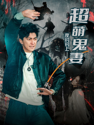 《夜钓钓上超萌鬼妻》（81集）短剧精彩剧情在线看