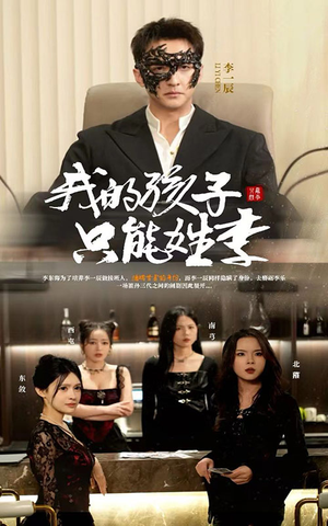 《我的孩子只能姓李》（50集）短剧全集畅享精彩剧情