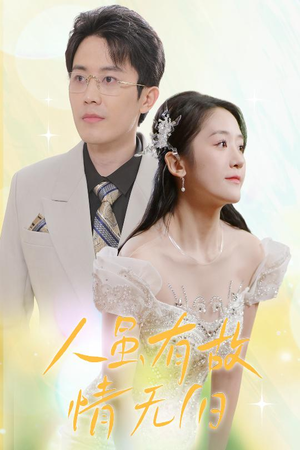 《人虽有故，情无归》（30集）免费看短剧完整版超带感