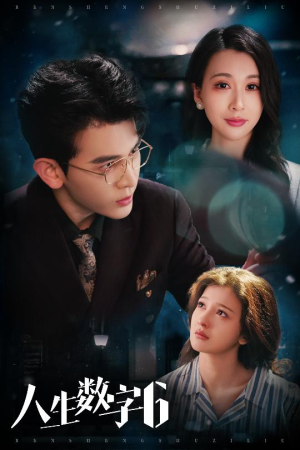 《人生数字6》（32集）短剧全集免费在线追