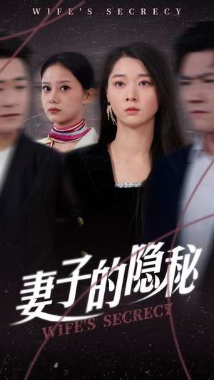 《妻子的隐秘》（50集）免费短剧精彩全集速看