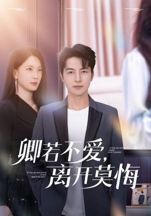 《卿若不爱，离开莫悔》（70集）短剧免费畅享全集追