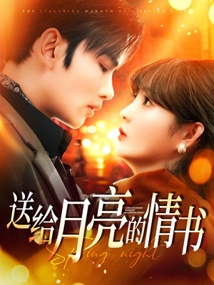《送给月亮的情书》（133集）在线短剧完整版追
