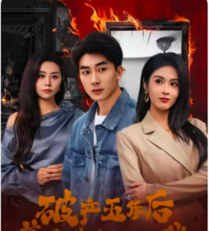 《破产五年后，美女老板找上我》（96集）一口气追完热门短剧