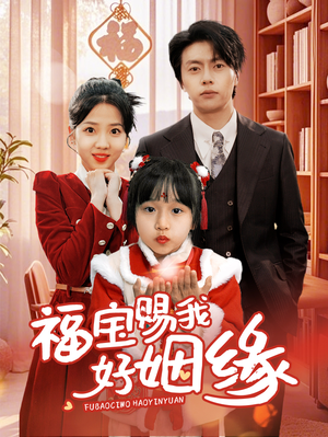 《福宝赐我好姻缘》（60集）精彩短剧在线免费追着看