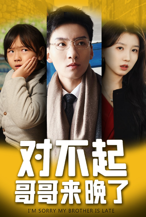 《对不起，哥哥来晚了》（38集）短剧免费畅享全集