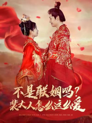 《不是联姻吗？裴大人怎么这么爱》（100集）免费短剧一追到底