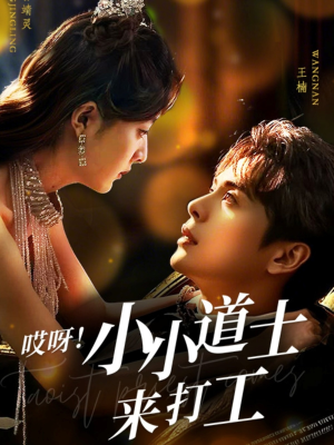 《哎呀！小小道土来打工》（80集）爆笑短剧全程无尿点追完