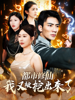 《都市修仙：我又被挖出来了》（88集）超燃短剧全程畅快追