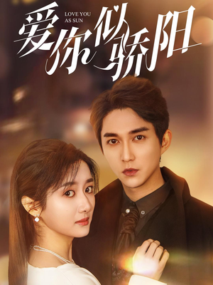 《爱你似骄阳》（78集）短剧精彩剧情在线看全